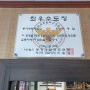 동아대 무예스쿨 이미지
