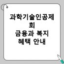 과학기술인공제회부설대덕복지센터 | 과학기술인공제회 적금 연금 대출 복지혜택 소개