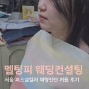 퍼스널 골격(체형) 진단 & 스타일링 (A반) | 서울 퍼스널컬러 체형진단 멜팅피 웨딩컨설팅 커플 후기