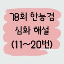 행정사법인 한양 | [78회] 한국사능력검정시험(심화)_11~20번 풀이