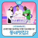 증산종합시장3 | 은평구 증산종합시장 맛집 핫바목욕탕 방문 후기 / 손대면 핫플 동네멋집2 방영 맛집