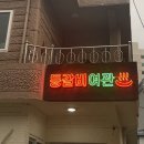 엄지여관 네이버블로그