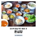 UR(서울특별시 동작구)-[사당로]-상-9 | 이수역 맛집 돈심당 정식 점심 후기｜숙성삼겹살로 유명한 이수역고기집