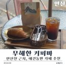 안산천서로1 | 애견동반 가능 안산천 러닝 후 가기좋은 무해한 커피바 카페 내돈내산 후기