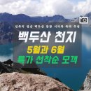 (주) 천지관광 이미지