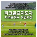 웃음교육지도사 1급 양성 과정 | 실버인기자격증 파크골프지도자1급+파크골프심판 자격증취득 양성교육과정▶ 문의 ***.****.****