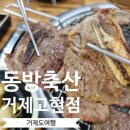 동방축산 거제고현점 이미지