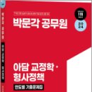 2024 박문각 공무원 아담 교정학.형사정책 연도별 기출문제집 이미지