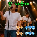 빈 나룻배/ 윤행원 가사 이미지