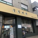 놀랑버터 이미지