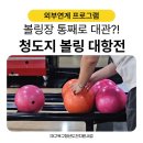 퀀텀에너지 대구북구지사 | [대구북구청년도전지원사업] 친해진 우리, 이제 몸으로 부딪쳐볼까? 중기 1기 볼링장 출격!