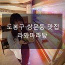 라와마라탕 쌍문점 이미지