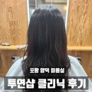 포항 양덕 미용실 투연샵 클리닉 후기