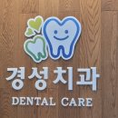 경성치과의원 이미지