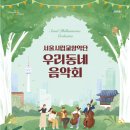 우리동네음악회(실내악) 이미지