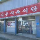 나주식육식당 이미지