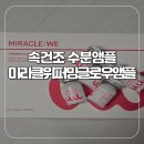 겨울철 속건조 수분앰플 미라클위 미라클위퍼밍글로우앰플 사용 후기