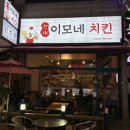 이모네치킨 네이버블로그