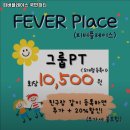 피버 플레이스(국민 피티) 이미지