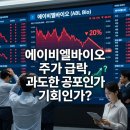 에이비엘바이오 주가 급락, 과도한 공포인가 기회인가?