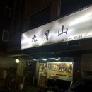 영등포구청 맛집 ‘구월산’ 매운 소뼈찜 1.5단계 후기
