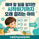 부평구 엘림지역아동센터 2 | [다올소식] 해야 할 일을 알지만 시작하기까지 오래 걸리는 아이 🌿 [과제 시작과 실행기능]