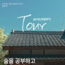 술 익는마을 이미지