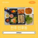 전주 인후동 맛집 고향족발보쌈 내돈내산 솔직후기