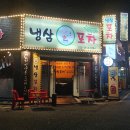 경기도 수원시 권선구 경수대로225번길 32 (세류동) | [수원/세류동] 수원버스터미널 두툼한 냉삼맛집 &#39;냉삼포차 본점&#39; 후기