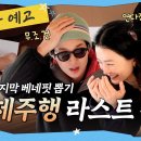 꽃보다 청춘 리미티드 에디션 5화 7시 40 이미지