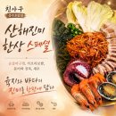 충주 호암동 진아구 산해진미한상 오리지널 후기 육지와 바다의 진미를 한판에 담다