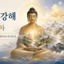 능가경 강해 39회 이미지