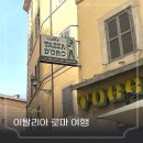 G00187 | 이탈리아 여행 로마 3대 맛집 젤라또 파씨 폼피 타짜도르