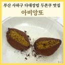 아비앙또베이커리 | 부산 사하구 두쫀쿠 맛집 아비앙또 다대 장림 두바이쫀득쿠키
