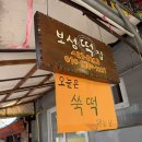 보성떡집 - 창원시 성산구 반송로 148-18 | [대구] 대구 김광석거리 보성떡집 🍡 방문 후기