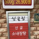 산골집500소갈비살 이미지