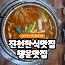 진천어린이집 | 진천맛집 진천한식맛집 &#34;행운맛집&#34; 갔다왔어요
