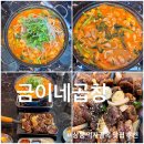신반포로33길 62 (3) | 상봉맛집 금이네곱창 돼지곱창전골 전문점 얼큰함에 반한 솔직후기