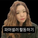 파메스테틱 제품 사용 후 놀라운 피부변화,파머셀러 되기 어렵지않아요!(회원가입.추천인sjhqlalf)