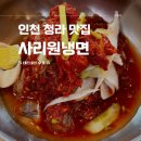 사리원 | 인천 청라 냉면 맛집 사리원냉면1999 내돈내산 후기