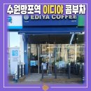 수원 망포역 이디야커피 디톡스 음료 콤부차 후기