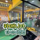 매니아카정비공업사 | 대구 타이어 공기압 점검 어디서? 카매니아 다녀오고 정보 공유해요