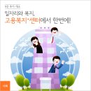 일자리와 복지 서비스, 고용복지플러스센터에서 한 번에 해결~ 이미지