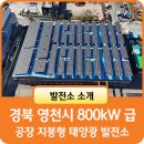 영천 태양광발전소 | 공장 지붕형 태양광 발전소 경북 영천시 800kW 급 설치사례