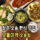 청주 오송2산단 맛집 [보돌미역 오송점] 조부모님 모시고 다녀온 4인 세트 내돈내산 솔직후기