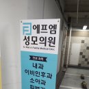 에프엠성모의원 이미지