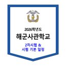 2026학년도 해군사관학교 2차시험 / 시험 기본 일정 이미지