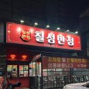 칠성반점 | 가경동 맛집 청주 중국집 칠성반점 쟁반짜장, 사천탕수육 후기