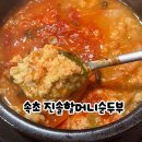 진솔할머니순두부 | 속초 순두부 맛집 진솔할머니손두부 초당순두부 얼큰순두부 도토리묵 후기