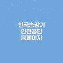 한국승강기안전공단 기술원 | 한국승강기 안전공단 홈페이지 (https://www.koelsa.or.kr)